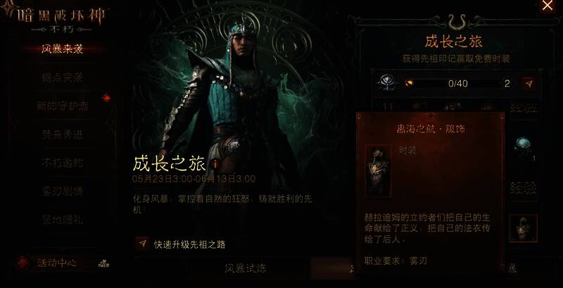 《暗黑破坏神：不朽》雾刃专属时装宣传图