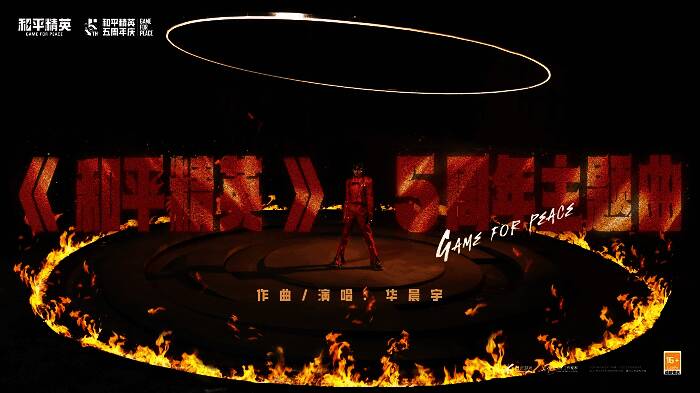 华晨宇为《和平精英》五周年创作主题曲相关画面