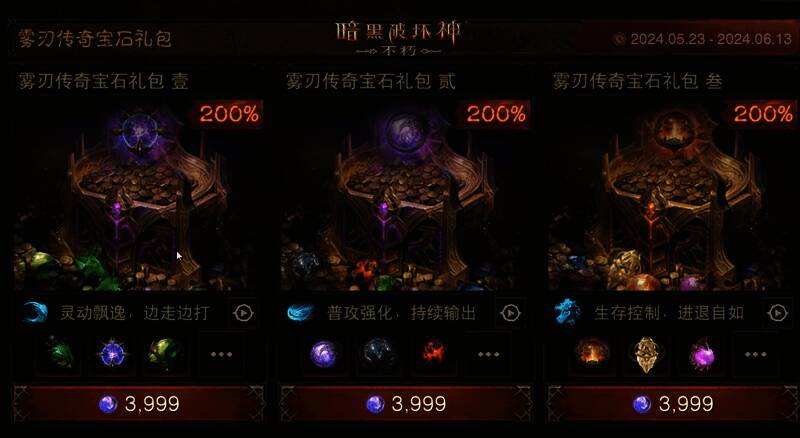 《暗黑破坏神：不朽》商城礼包宣传图