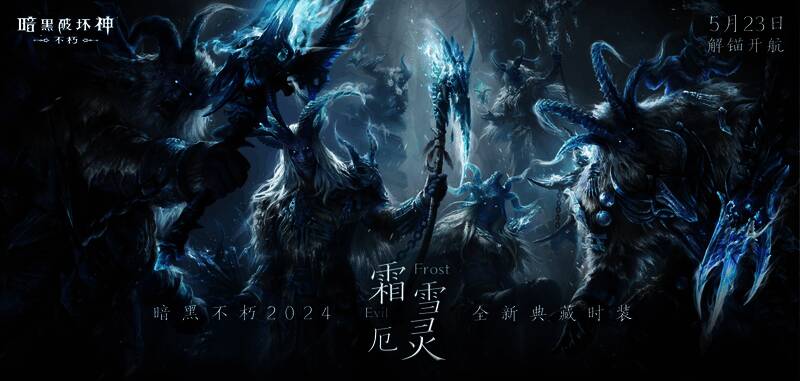 《暗黑破坏神：不朽》霜雪厄灵典藏版时装宣传图