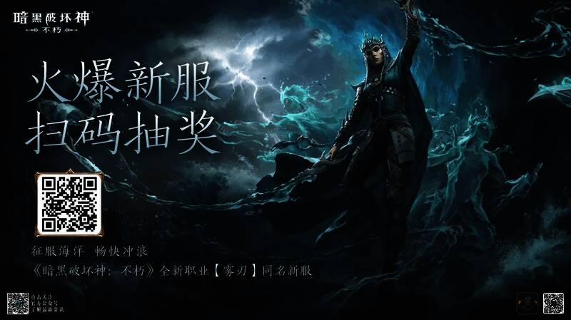 《暗黑破坏神：不朽》新服抽奖活动宣传图