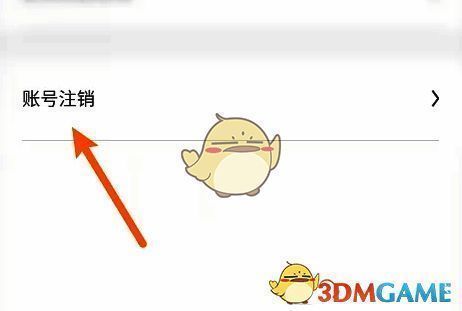 比亚迪汽车软件账号注销选项图