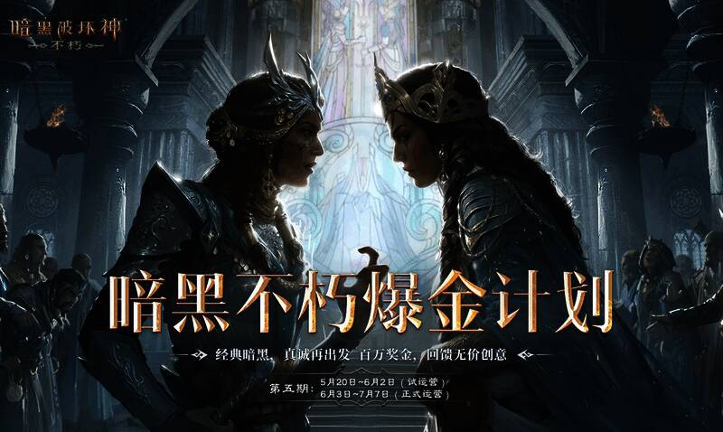 《暗黑破坏神：不朽》爆金计划第五期宣传图