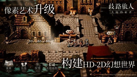 《歧路旅人：大陆的霸者》精美画面展示