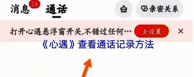 心遇APP查看通话记录步骤相关图片1