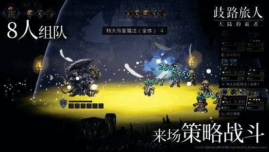 《歧路旅人：大陆的霸者》战斗场景