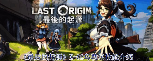 《最后的起源》游戏相关画面