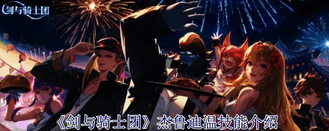 《剑与骑士团》相关配图