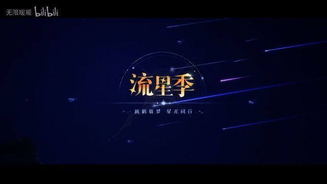 《无限暖暖》流星季PV视频截图14