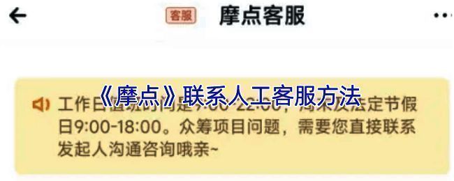 摩点APP联系客服流程相关界面1