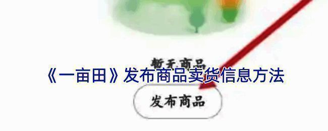 一亩田APP操作界面示例图1