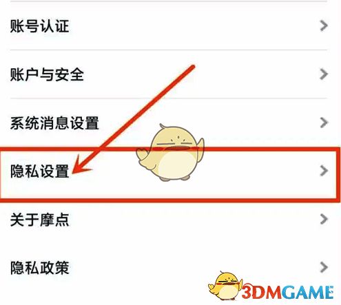 摩点设置页面隐私设置选项