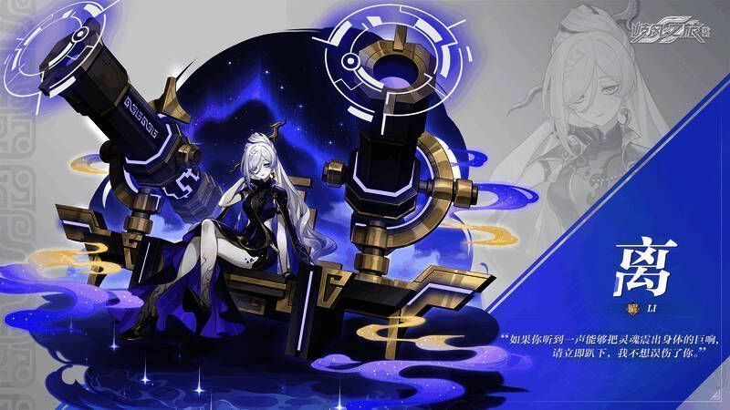 《九畿：岐风之旅》中离的形象