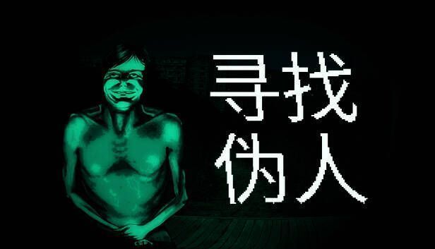 《寻找伪人》相关画面1