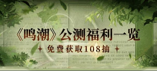 鸣潮公测福利展示画面