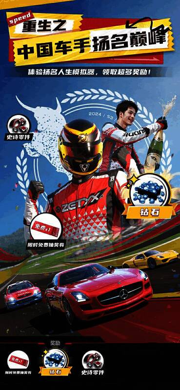 《巅峰极速》扬名人生模拟器活动画面