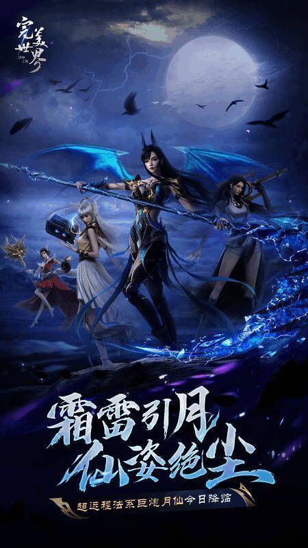 《完美世界：诸神之战》月仙职业宣传图