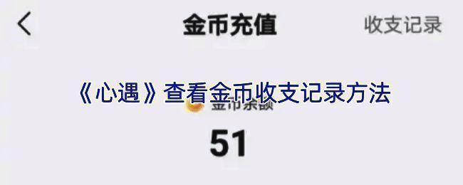 心遇APP金币明细相关界面示例图