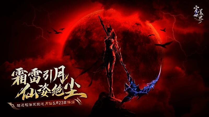 《完美世界：诸神之战》月仙宣传图1