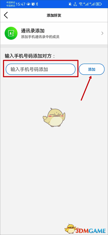 输入手机号码添加好友或添加通讯录成员示例图