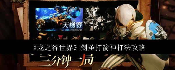 《龙之谷世界》游戏画面相关图片