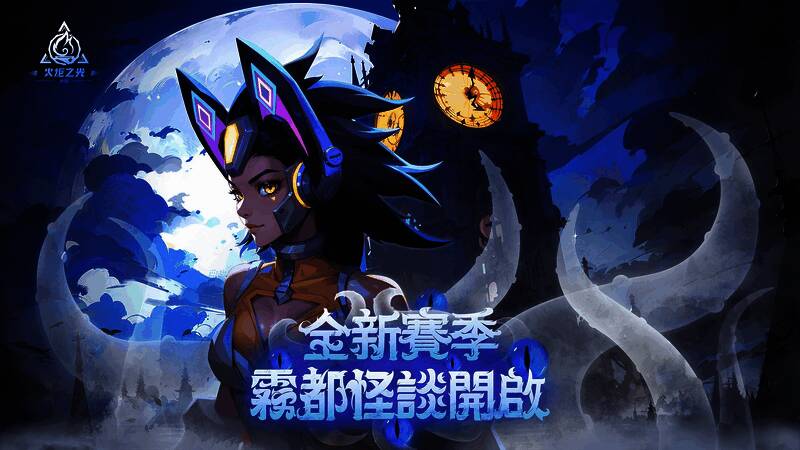 《火炬之光：无限》雾都怪谈赛季宣传图1