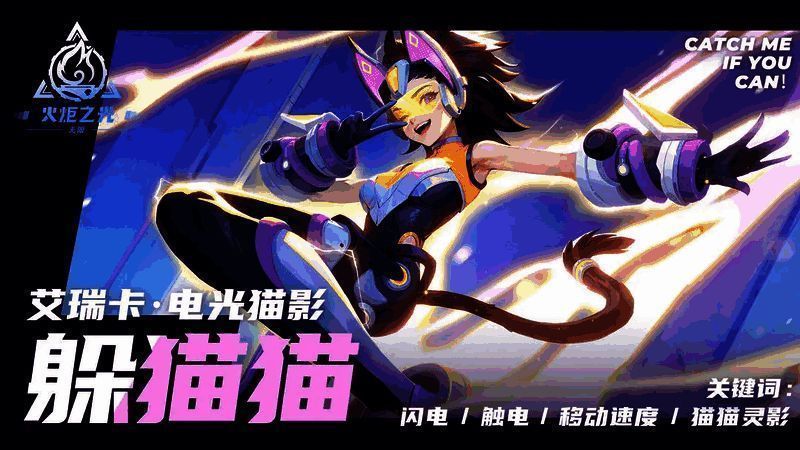 《火炬之光：无限》电光猫影艾瑞卡形象