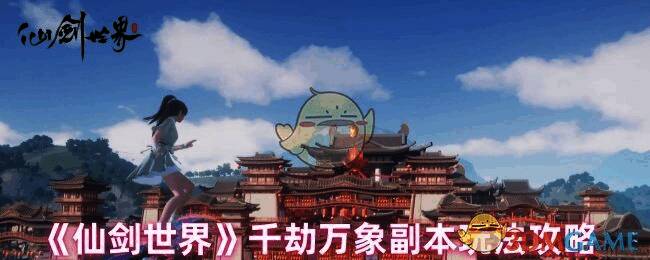 仙剑世界千劫万象副本相关画面