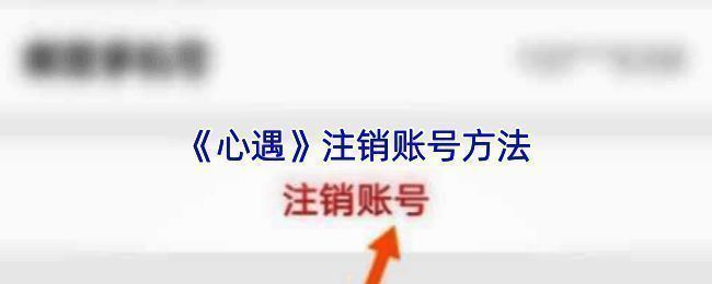 心遇账号注销相关页面示例图1