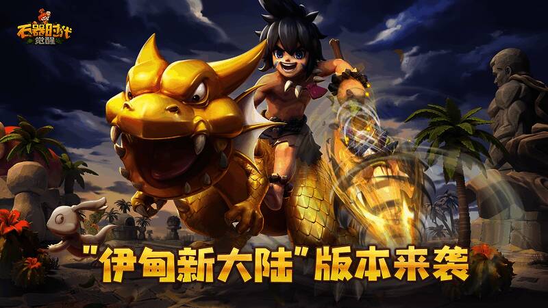 《石器时代：觉醒》游戏画面