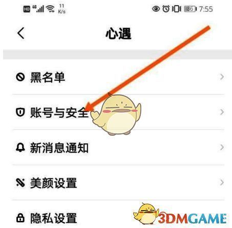 心遇账号与安全选项截图