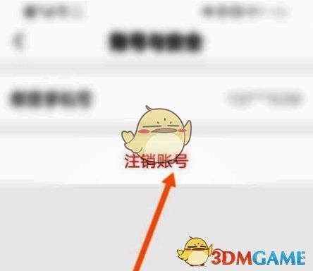 心遇注销账号选项截图