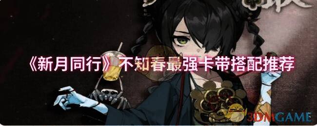 新月同行不知春卡带搭配相关图片1