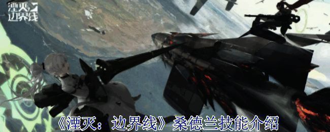 《湮灭：边界线》游戏相关图片