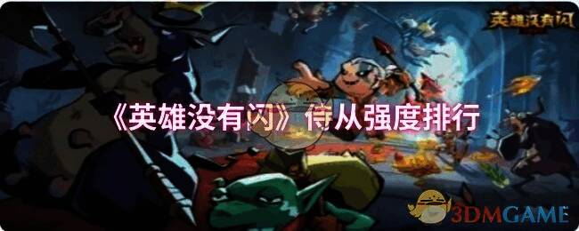 《英雄没有闪》游戏画面相关图片