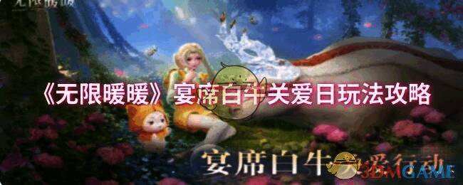 无限暖暖宴席白牛关爱日活动相关图片