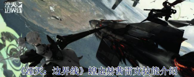 《湮灭：边界线》相关游戏画面