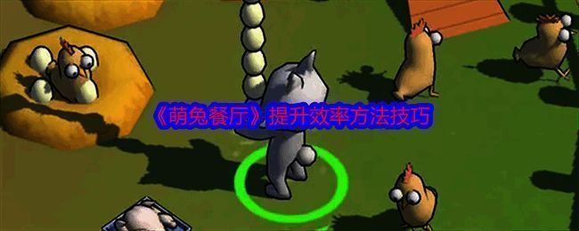 萌兔餐厅相关图片1