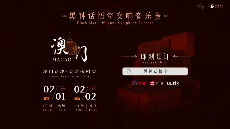 《黑神话：悟空》澳门交响音乐会相关场景二