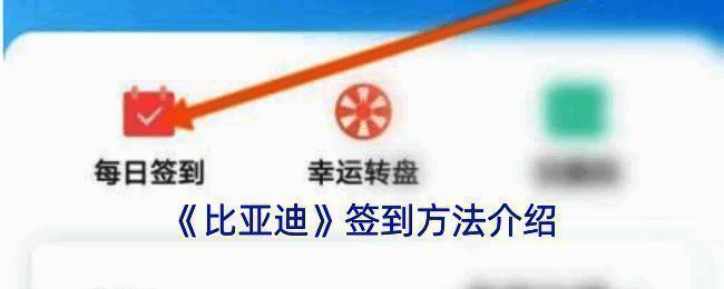 比亚迪APP签到相关界面示例1