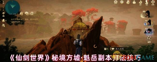 仙剑世界方墟·魁岳副本相关画面