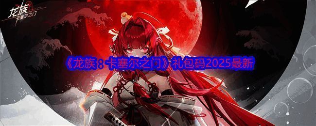 《龙族：卡塞尔之门》游戏相关图片1