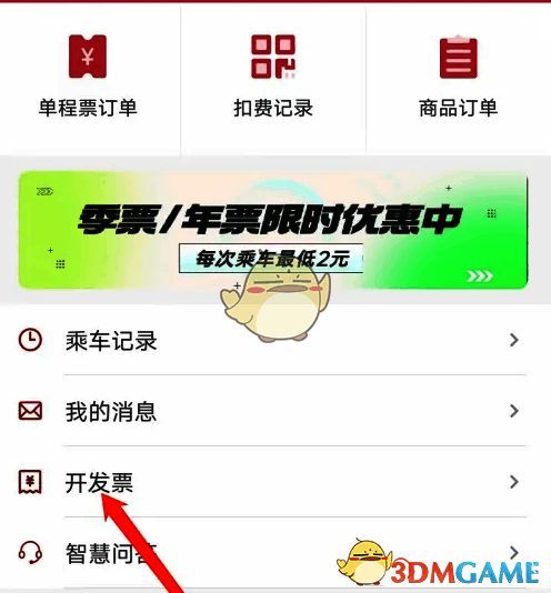 点击开发票选项界面图