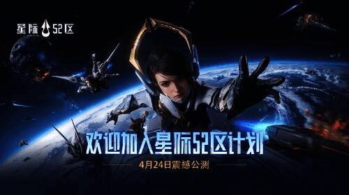 《星际 52 区》宣传图
