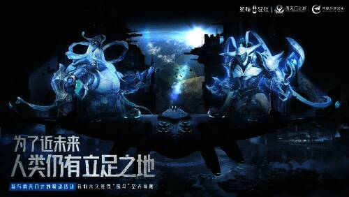 《星际 52 区》与南天门计划联动主视觉海报宣传图