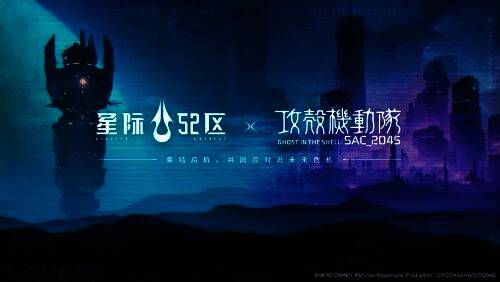 《星际 52 区》与《攻壳机动队》联动宣传图