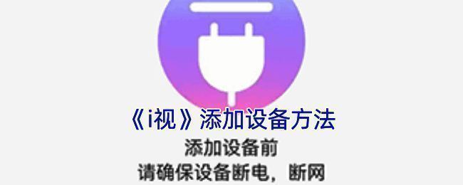 i 视 APP 主界面添加设备相关操作界面示例图