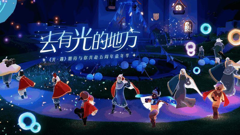 光遇五周年嘉年华相关宣传图