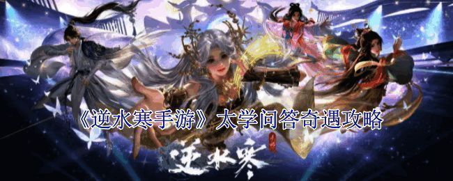 逆水寒手游太学问答奇遇相关画面1