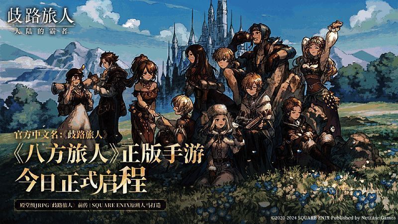 《歧路旅人：大陆的霸者》相关宣传图